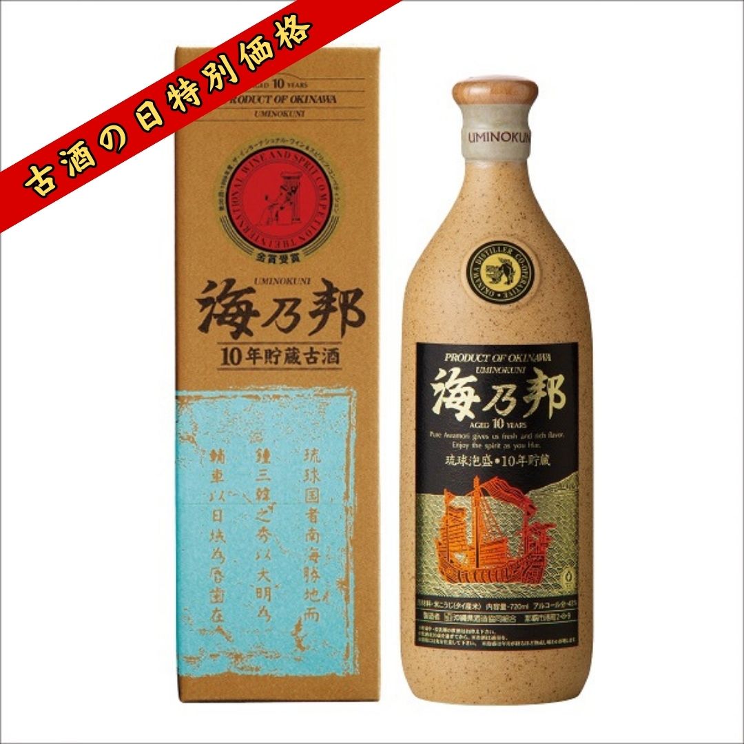 ★古酒の日！特別価格★海乃邦10年 43度 720ml
